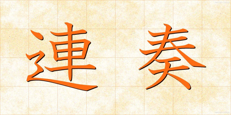 連奏 (れんそう)