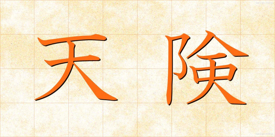 天険 (てんけん)
