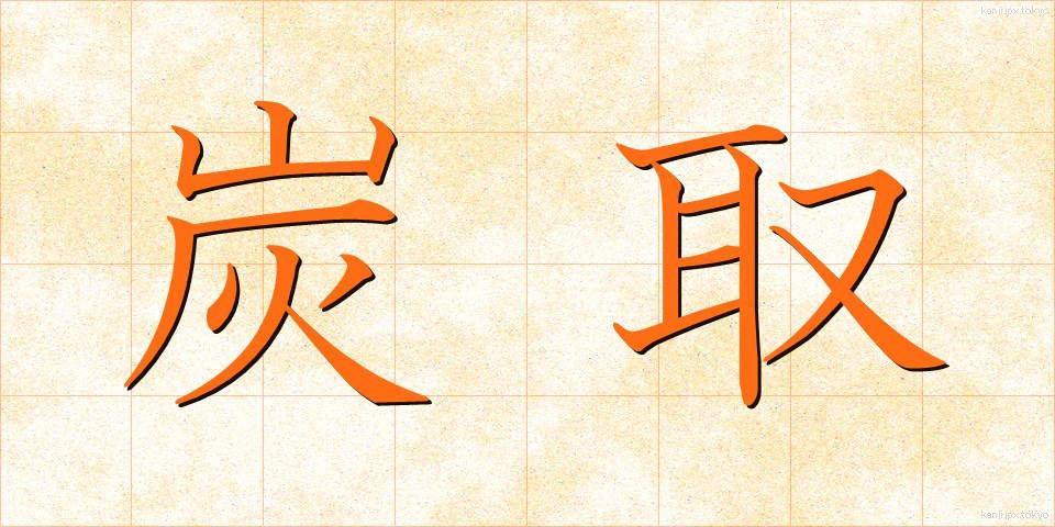 炭取 (すみとり)
