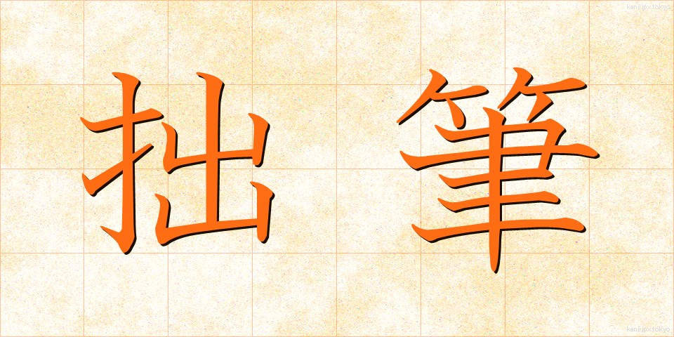 拙筆 (せっぴつ)