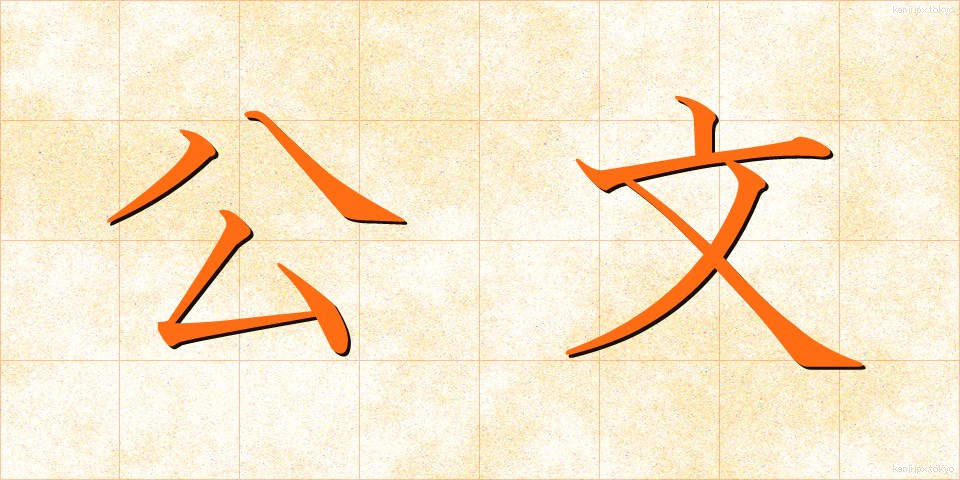 公文 (こうぶん)