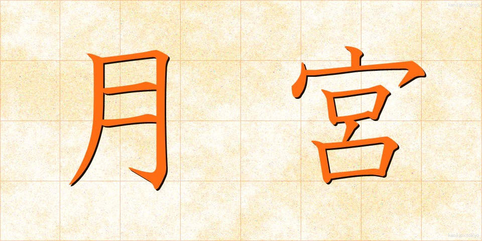月宮 (げっきゅう)