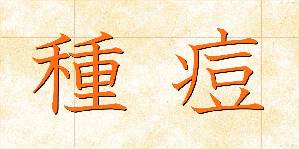 種痘 (しゅとう)