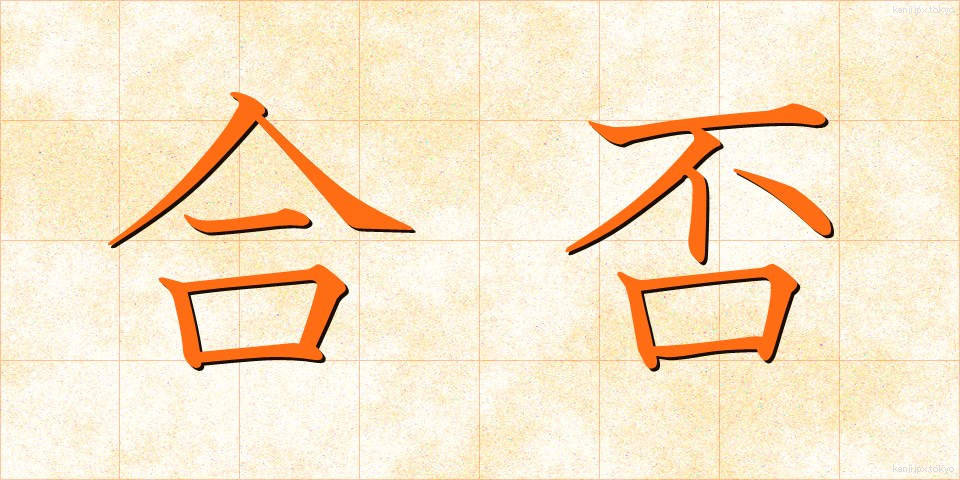 合否 (ごうひ)