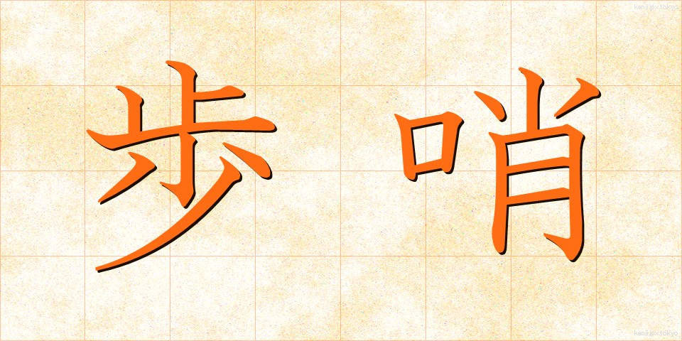 歩哨 (ほしょう)