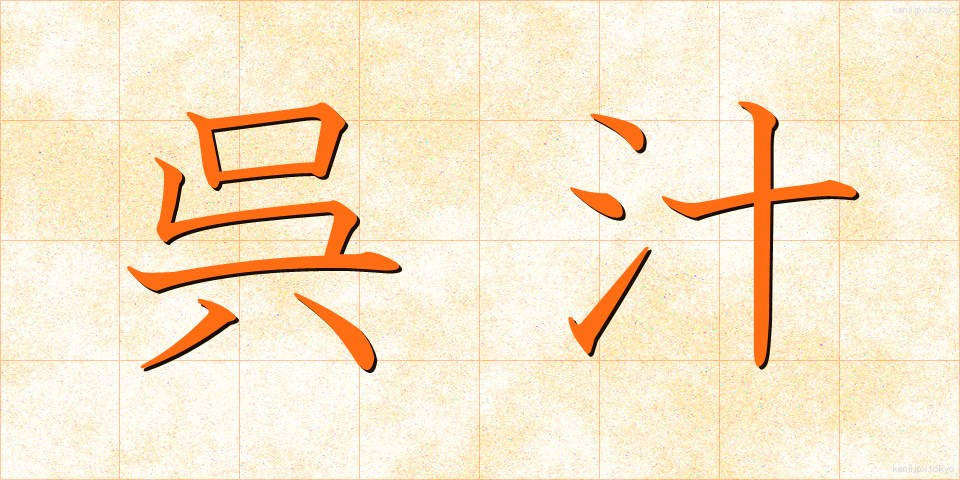 呉汁 (ごじる)