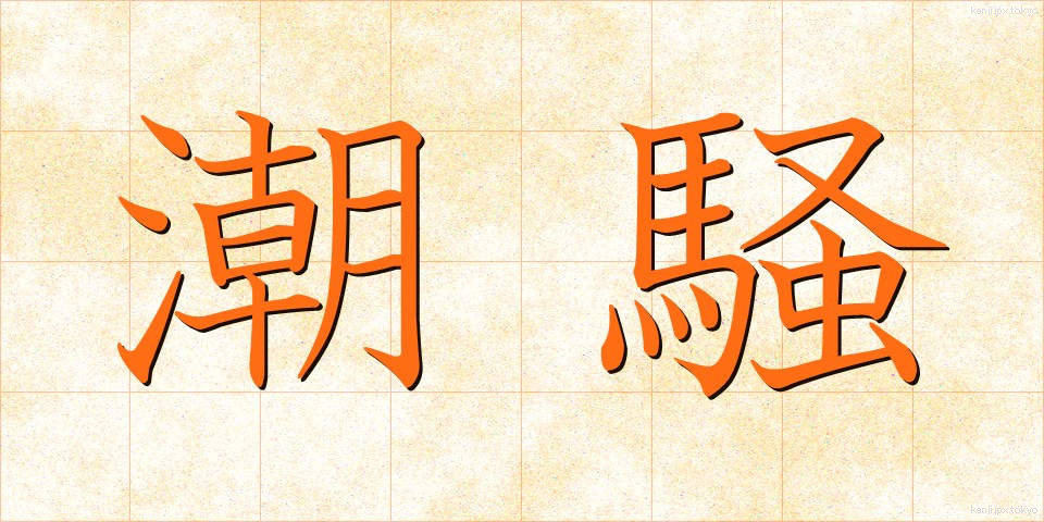 潮騒 (しおさい)