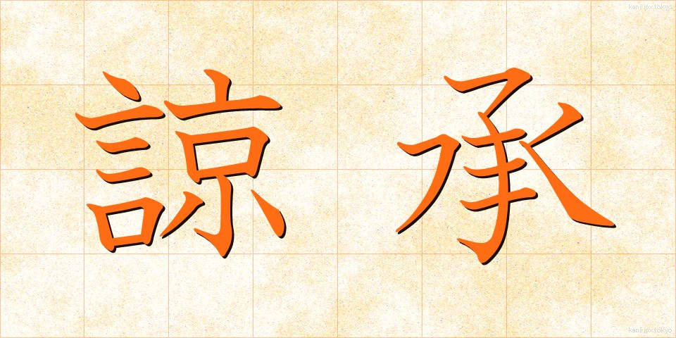 諒承 (りょうしょう)