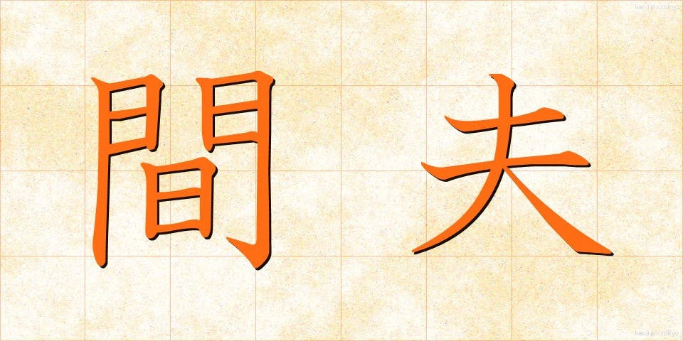 間夫 (まぶ)