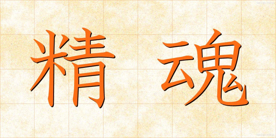 精魂 (せいこん)