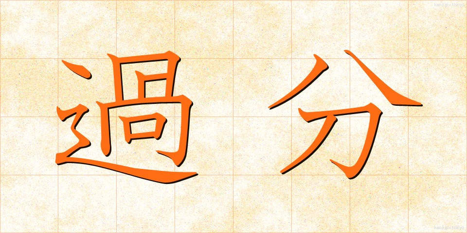 過分 (かぶん)