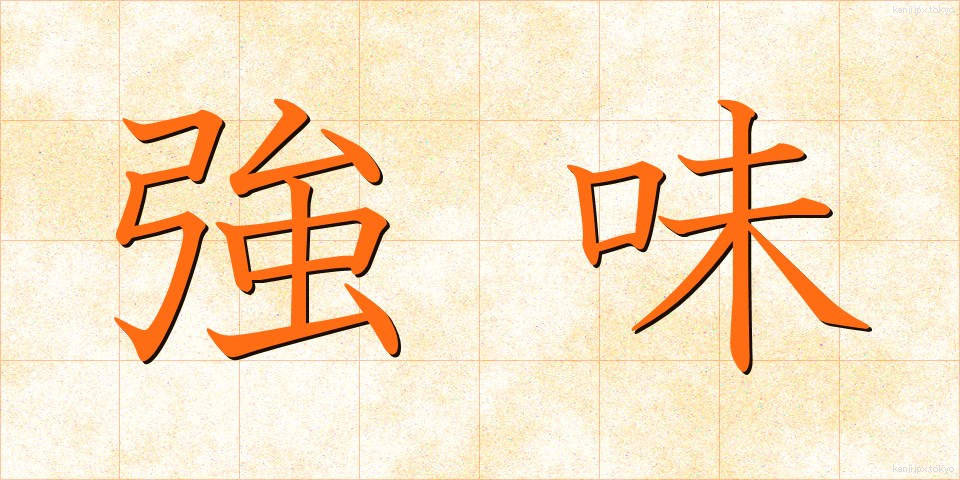 強味 (つよみ)