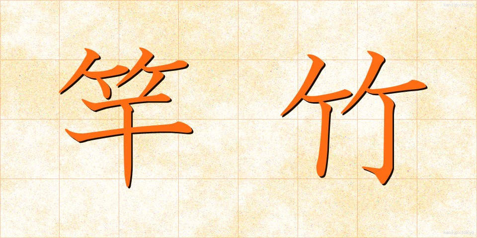 竿竹 (さおたけ)