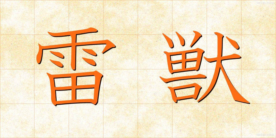雷獣 (らいじゅう)