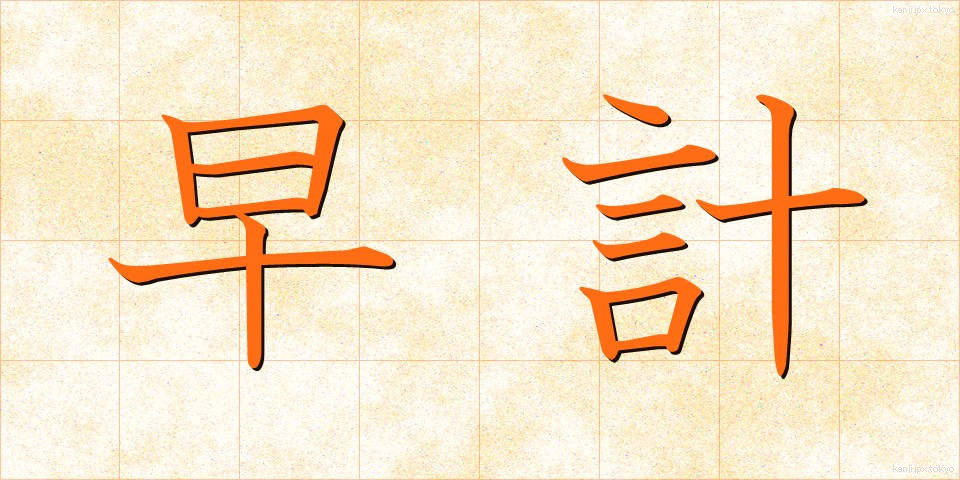 早計 (そうけい)