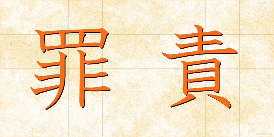 罪責 (ざいせき)