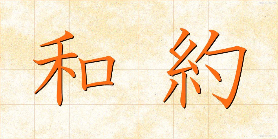 和約 (わやく)