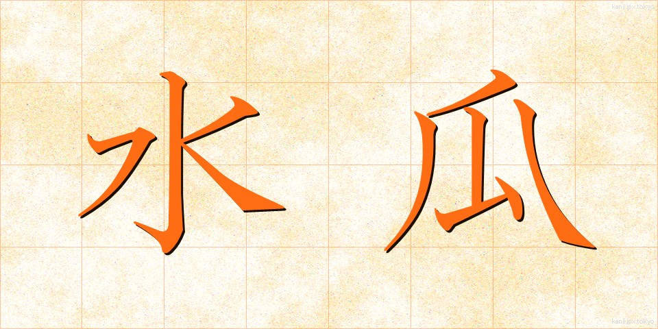 水瓜 (すいか)