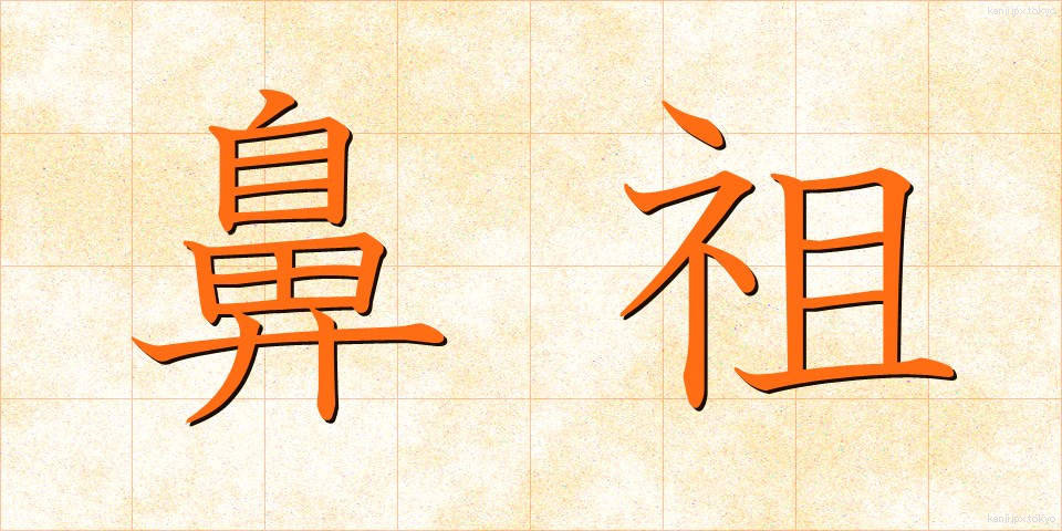 鼻祖 (びそ)