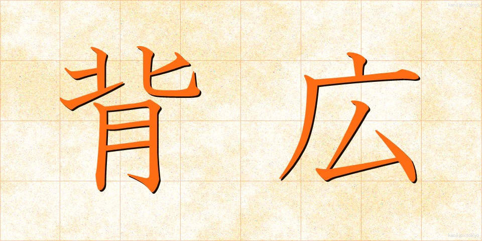 背広 (せびろ)