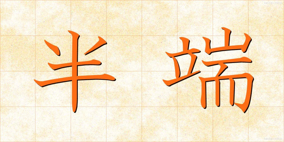 半端 (はんぱ)