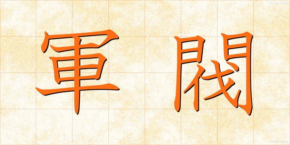 軍閥 (ぐんばつ)
