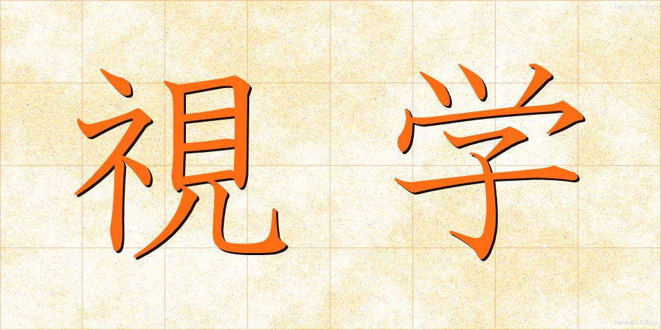 視学 (しがく)