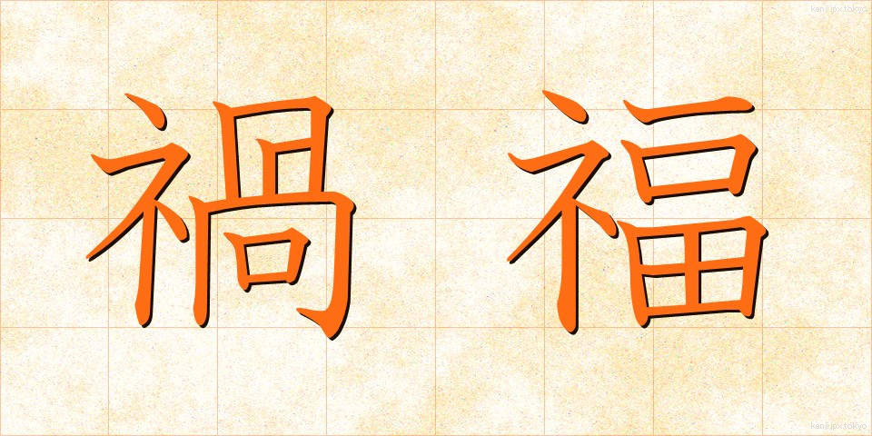 禍福 (かふく)