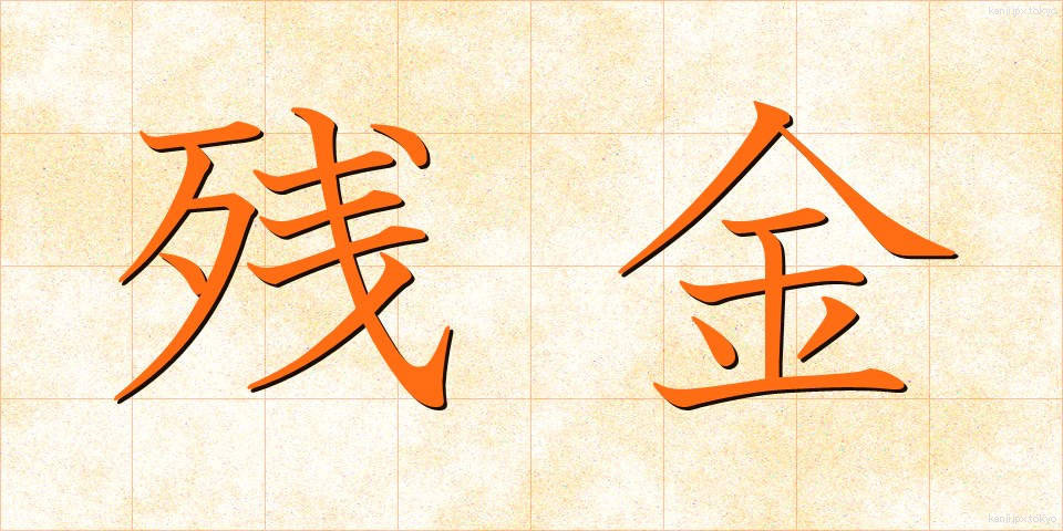 残金 (ざんきん)