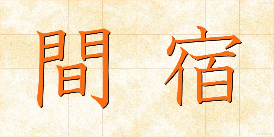 間宿 (まやど)