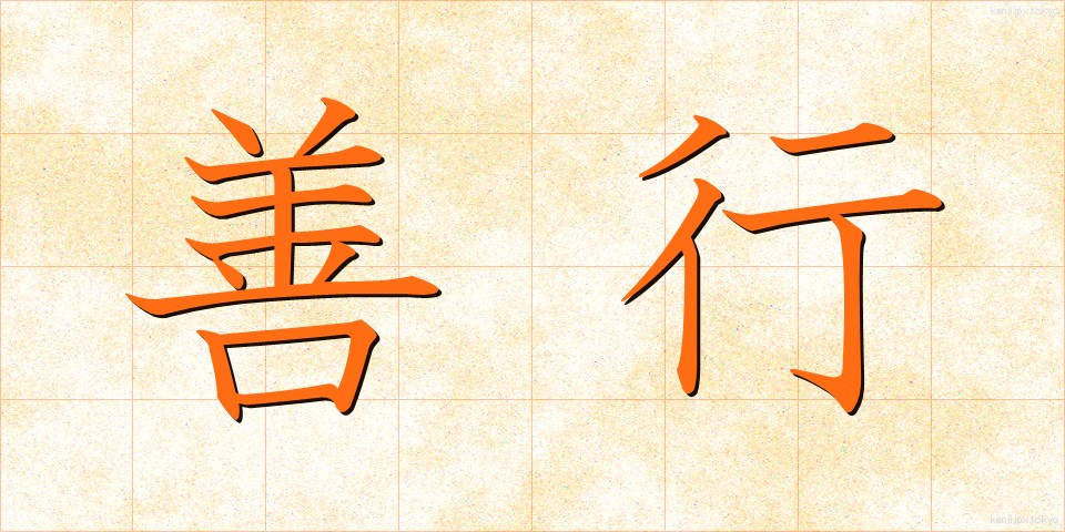 善行 (ぜんこう)