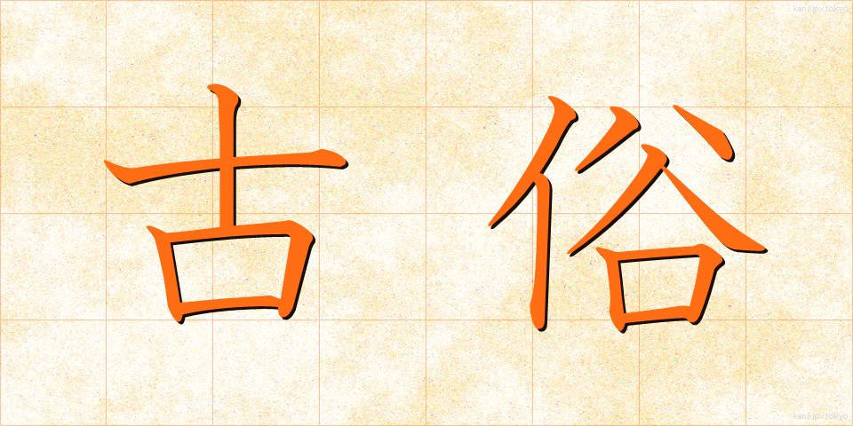 古俗 (こぞく)