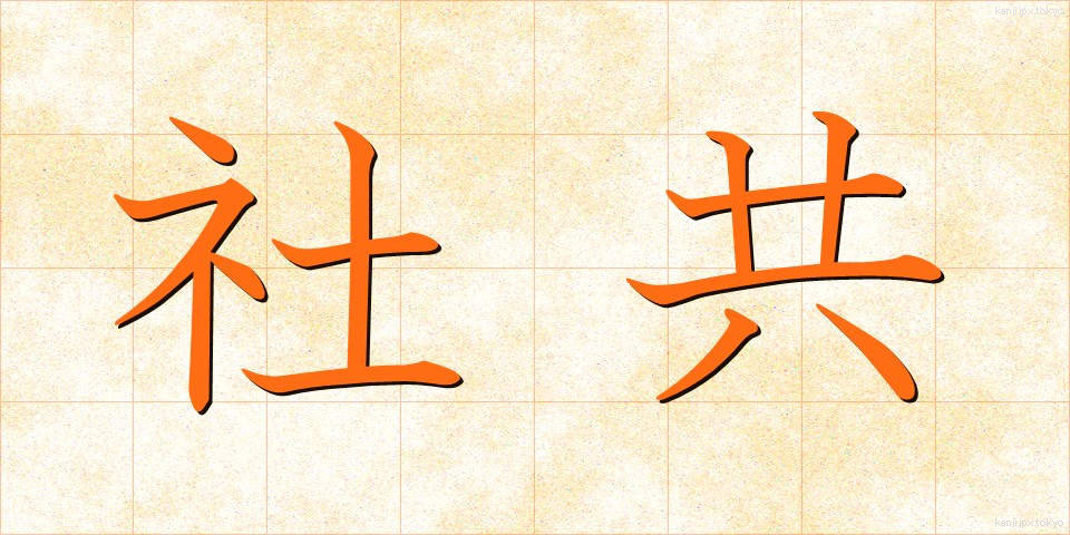 社共 (しゃきょう)