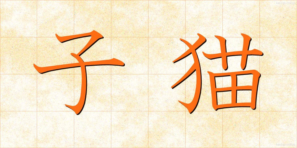 子猫 (こねこ)