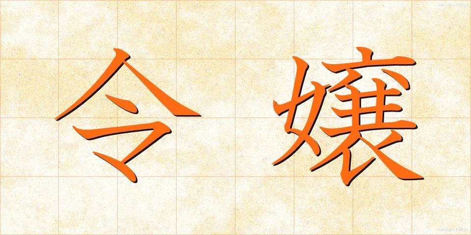 令嬢 (れいじょう)