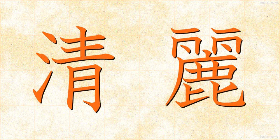 清麗 (せいれい)