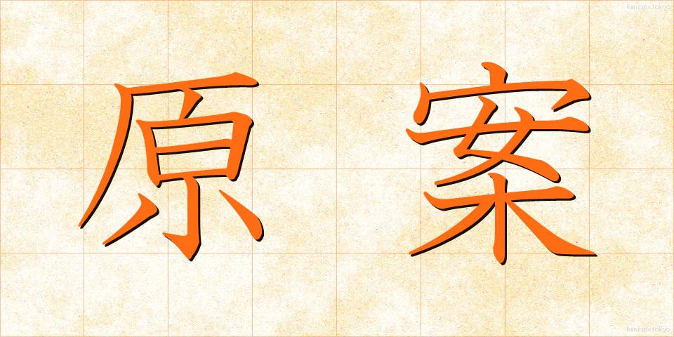 原案 (げんあん)