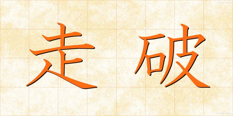 走破 (そうは)