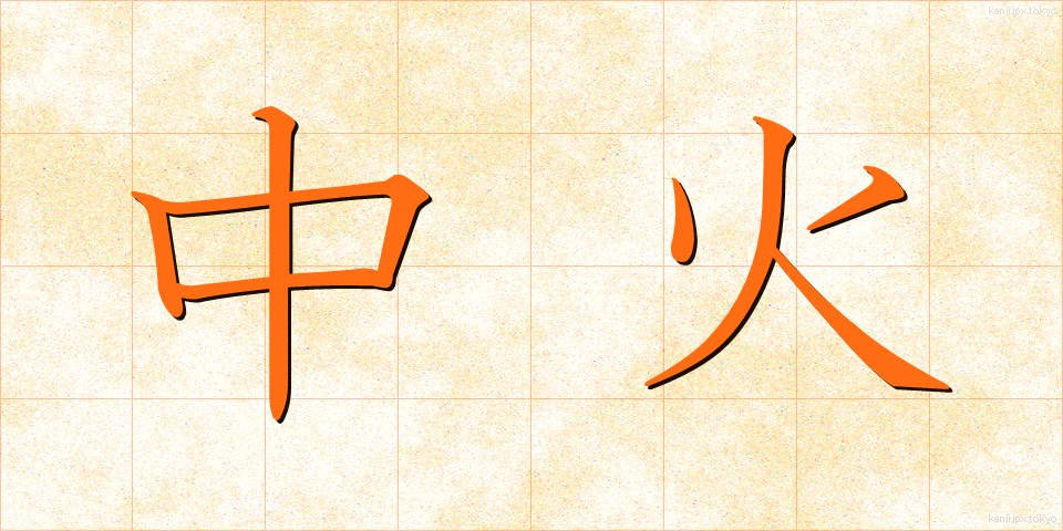 中火 (ちゅうび)