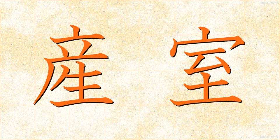 産室 (さんしつ)