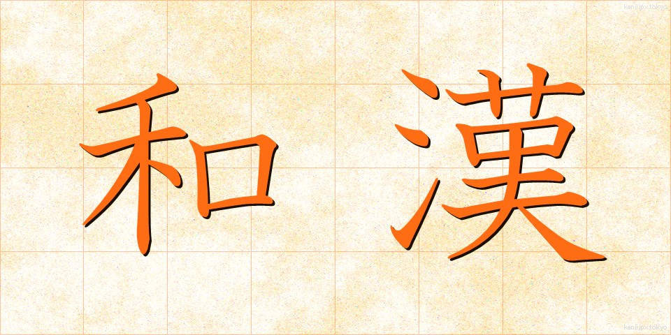 和漢 (わかん)