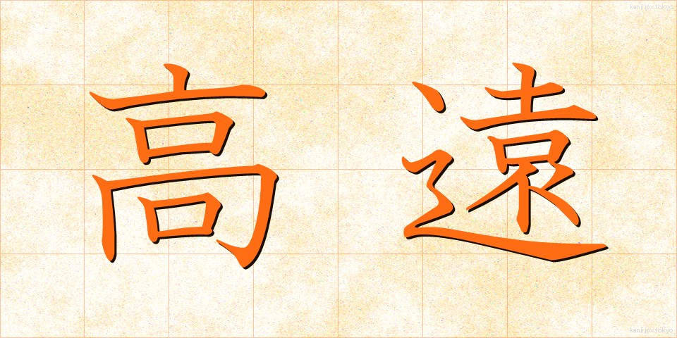高遠 (こうえん)