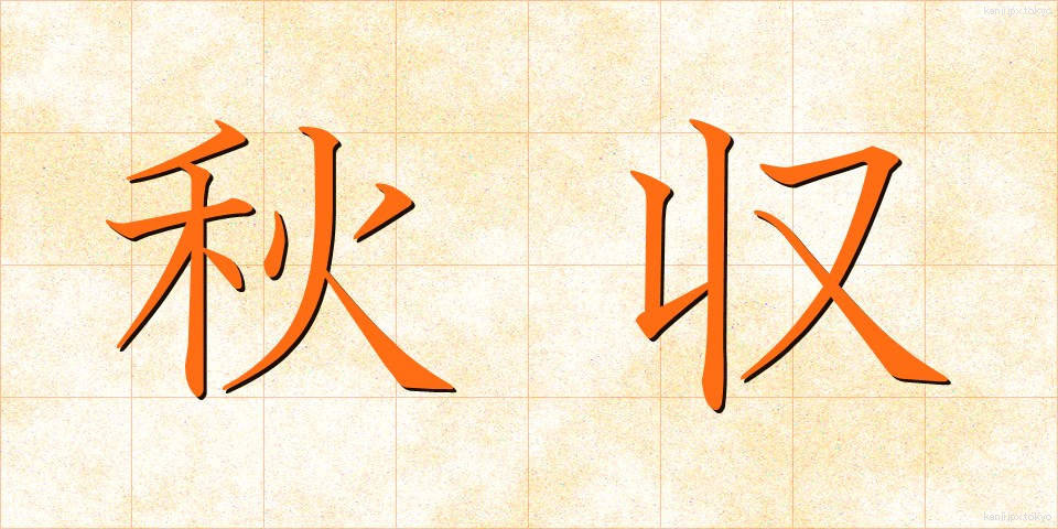 秋収 (しゅうしゅう)