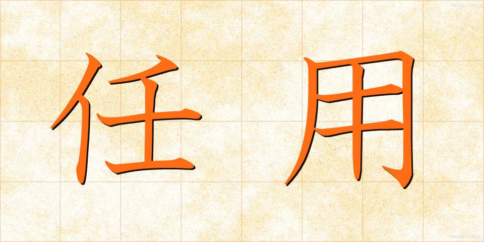 任用 (にんよう)