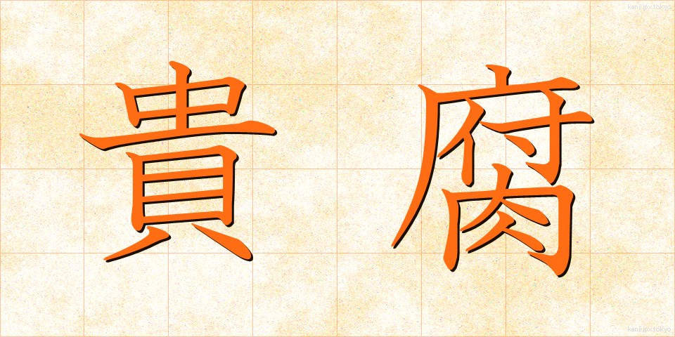 貴腐 (きふ)