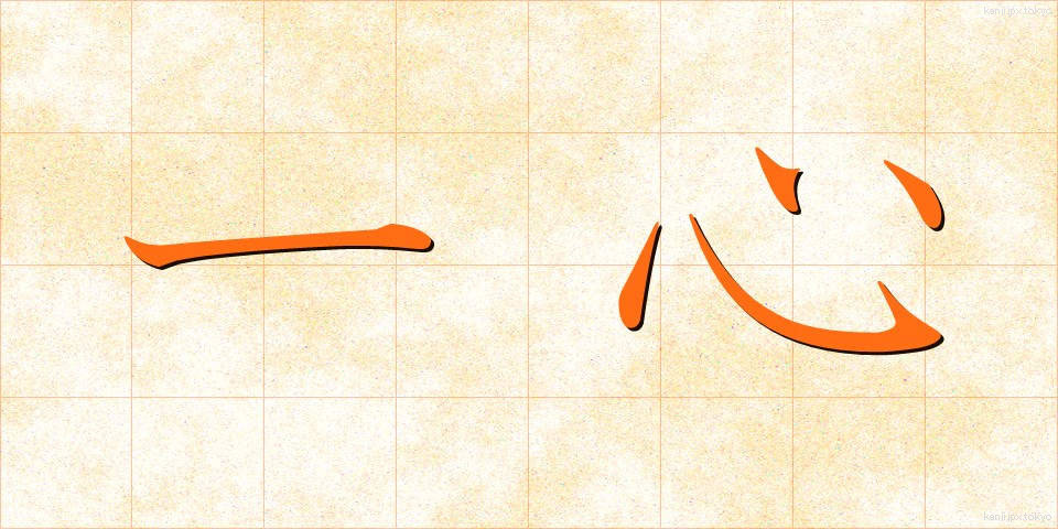 一心 (いっしん)