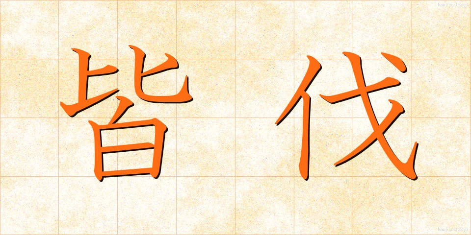 皆伐 (かいばつ)