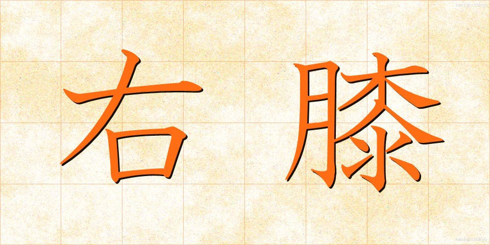 右膝 (うひざ)