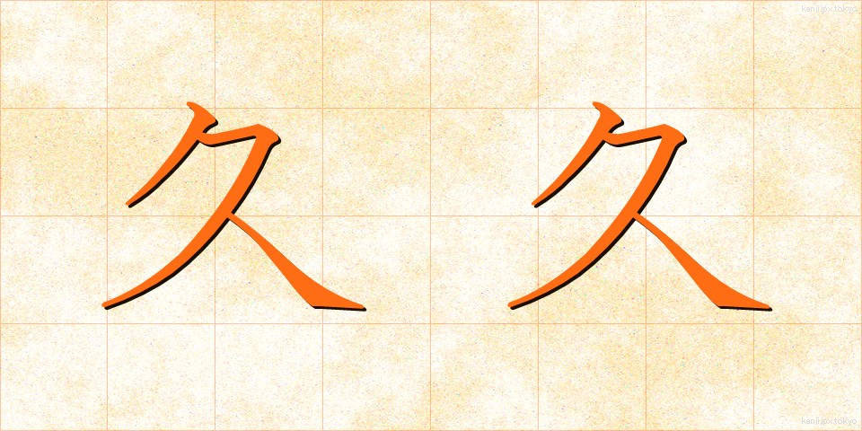 久久 (ひさびさ)