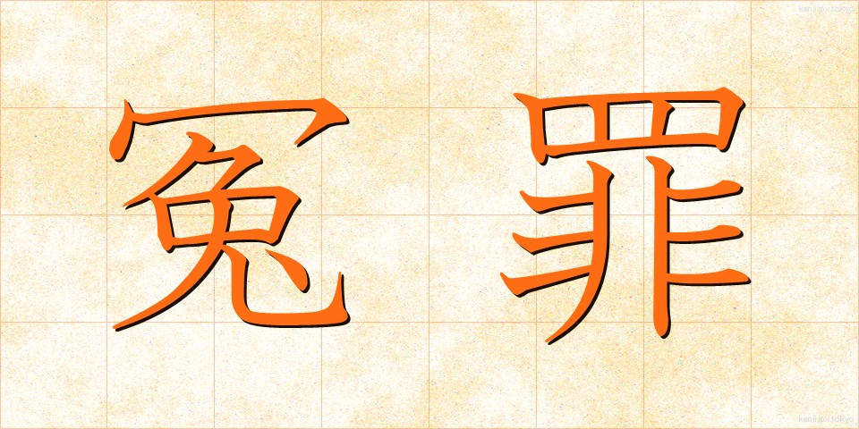 冤罪 (えんざい)